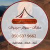 مظلات وسواترموسسة أعمال تهامة