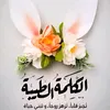 الكلمه الطيبه 🌹
