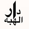 دار الهبــه✨