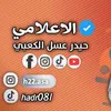 الاعلامي حيدر عسل الكعبي