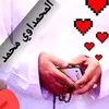 المحمداوي محمد