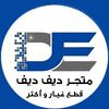 ديف ديف قطع غيار سيارات