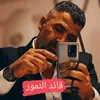قائد النمور