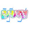 윤서서현TV