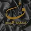 fakhamt_albadw