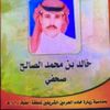 خالد بن محمد الصالح