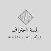 لمسة احتراف