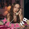 Хаханя
