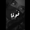 🇸🇦 WHRB94 | فوفا بنت حرب