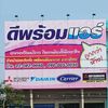 ดีพร้อมแอร์