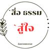 สื่อธรรม สู่ใจ