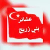 رابطة عشائر بني زريج في كربلاء