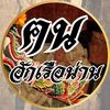 ฅนฮักเรือน่าน