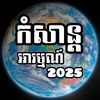 កំសាន្តអារម្មណ៍
