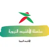 سلسلة الأناشيد التربوية