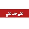 عہلہى حہب عہلہيہ