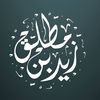 زيد بن مطلق | Zaid