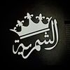 مَيّمَ .. الشَـمّـريِِ