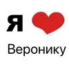 love_only_veronica