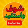 .chouf.wa.istafid