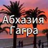 gagra_abkhazia_zhile