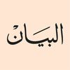 صحيفة البيان