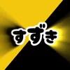 鈴木（株）