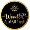 الوردة الخشبية