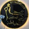 ضي❤️ الكمر للخياطه