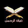 عباد الرحمن