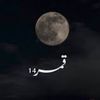 قمر𝟷𝟺🌷