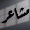 مشاعـر
