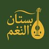 بستان النغم