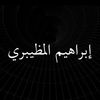 ابراهيم المظيبري