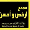مجمع ارخص واحسن