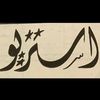 استريو