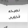nasiha_li_ahbabi