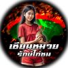 เซียนหมวย ไก่ชนV.1
