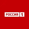 Телеканал Россия 1