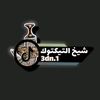 شيخ التيكتوك