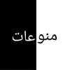 منوعات