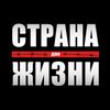 СТРАНА ДЛЯ ЖИЗНИ
