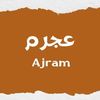 عــجــرم 🍦
