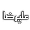 alireza_e1