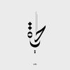 َحيّاة 🦋