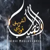 الشريف  ✅