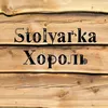 stolyarka_khorol