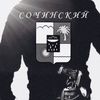 sochinskiy48