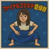 ファイナルコマネチ症候群