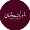 مولكان 𝑀𝑜𝑙𝑘𝑎𝑛